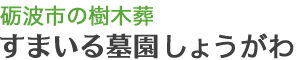 富山県砺波市の樹木葬「すまいる墓園しょうがわ」