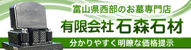 富山県の墓石なら創業110年「石森石材」砺波市庄川町